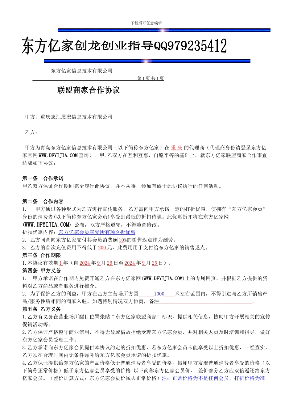 东方亿家联盟商家合作协议-推荐商家必看_第1页