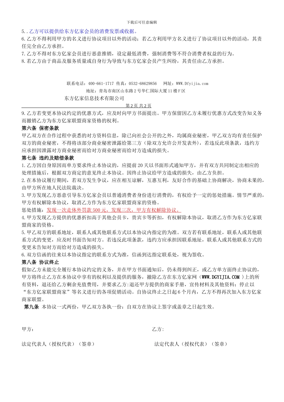 东方亿家联盟商家合作协议-推荐商家必看_第2页