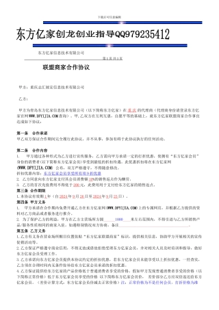 东方亿家联盟商家合作协议-推荐商家必看