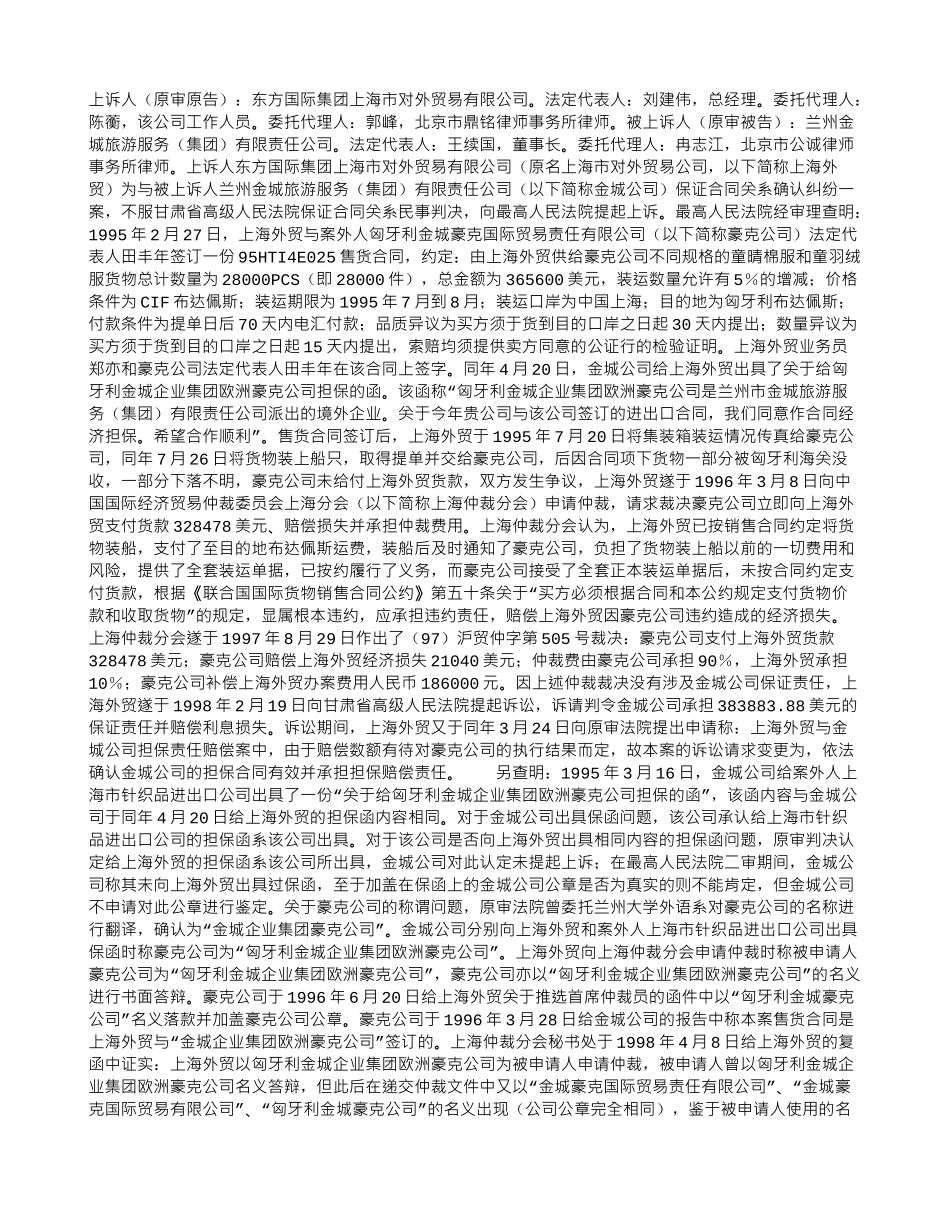 东方国际集团上海市对外贸易有限公司与兰州金城旅游服务有限责任公司保证合同关系确认纠纷上诉案_第1页