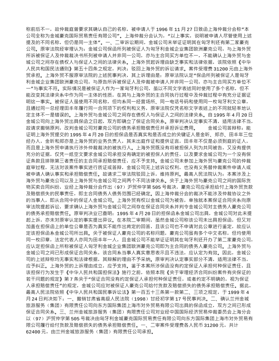 东方国际集团上海市对外贸易有限公司与兰州金城旅游服务有限责任公司保证合同关系确认纠纷上诉案_第2页