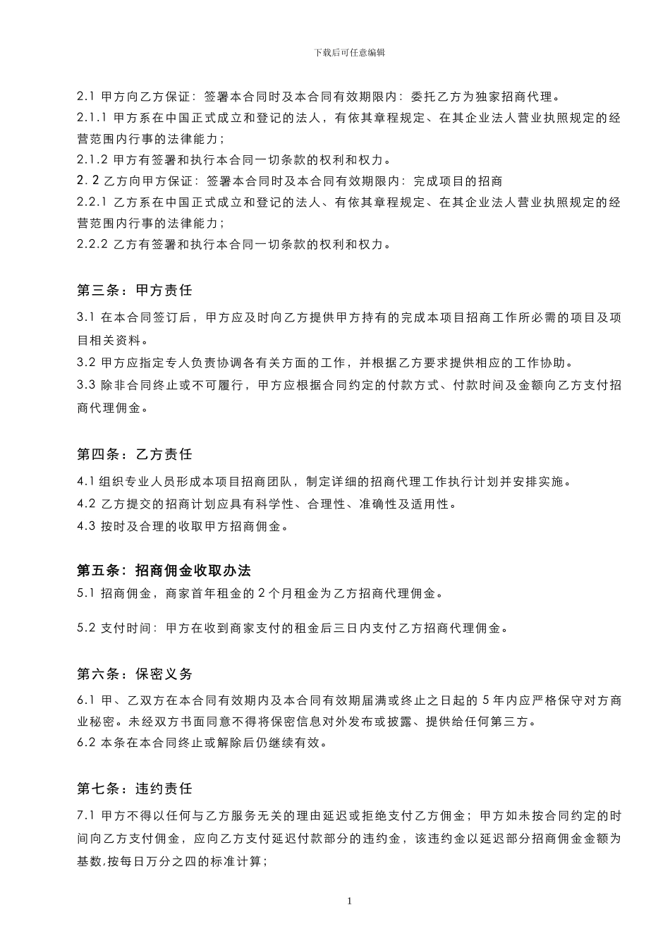 东方国际广场独家招商代理合同_第2页