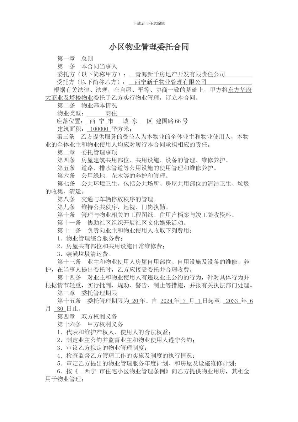 东方华府物业委托管理合同_第1页