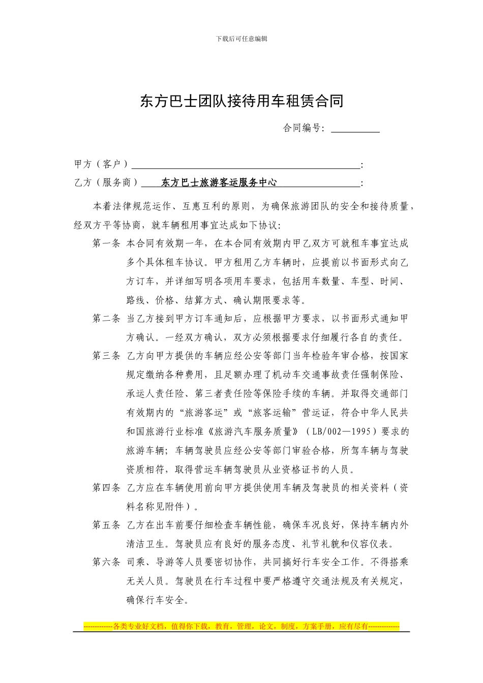 东方巴士团队用车租赁合同_第1页