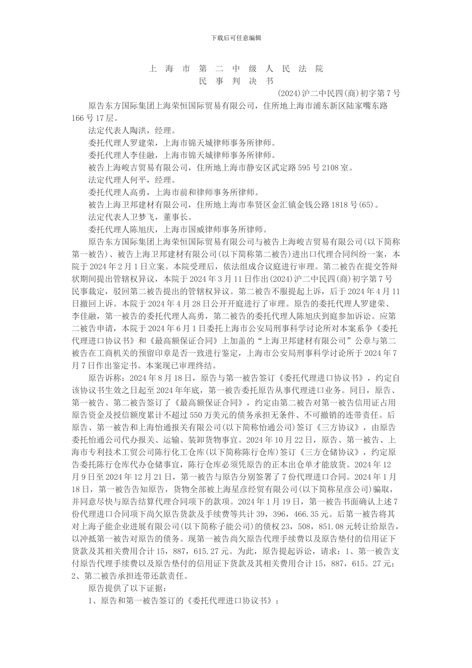 东方国际集团上海荣恒国际贸易有限公司与上海峻吉贸易有限公司、上海卫邦建材有限公司进出口代理合同纠纷案_第1页