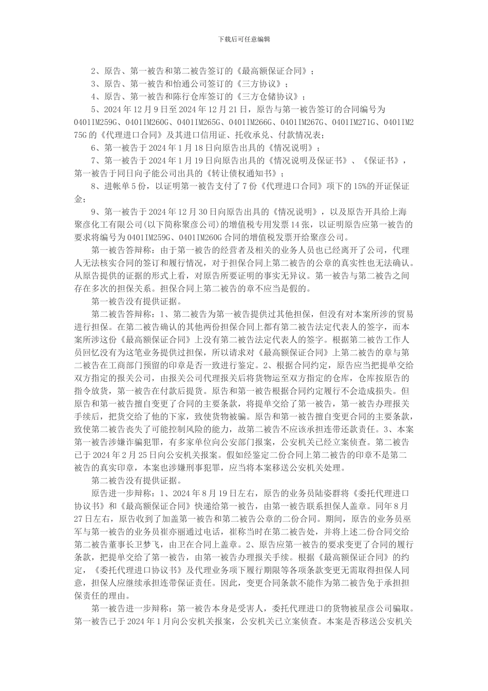 东方国际集团上海荣恒国际贸易有限公司与上海峻吉贸易有限公司、上海卫邦建材有限公司进出口代理合同纠纷案_第2页