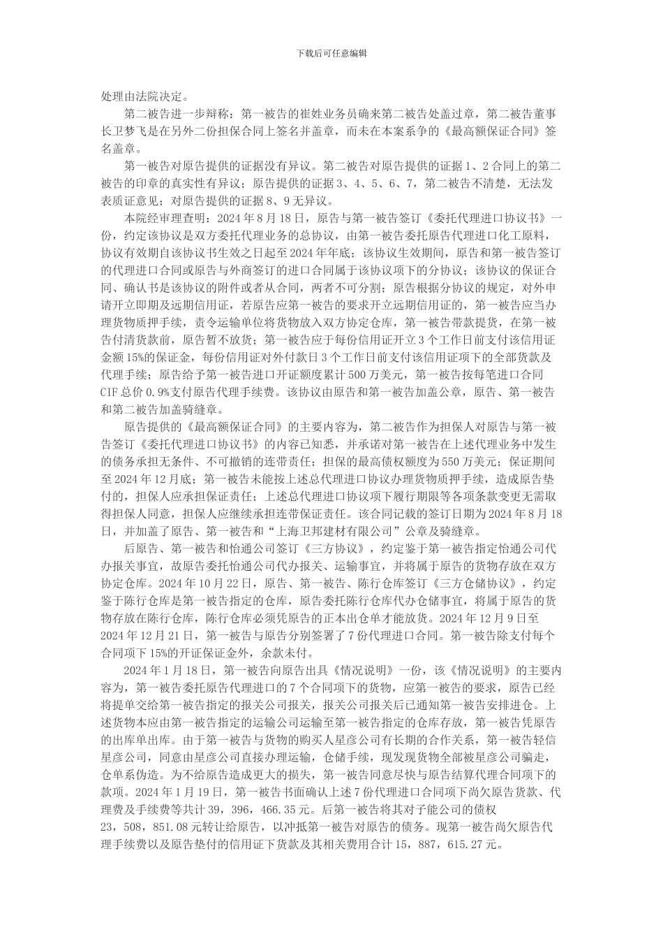 东方国际集团上海荣恒国际贸易有限公司与上海峻吉贸易有限公司、上海卫邦建材有限公司进出口代理合同纠纷案_第3页