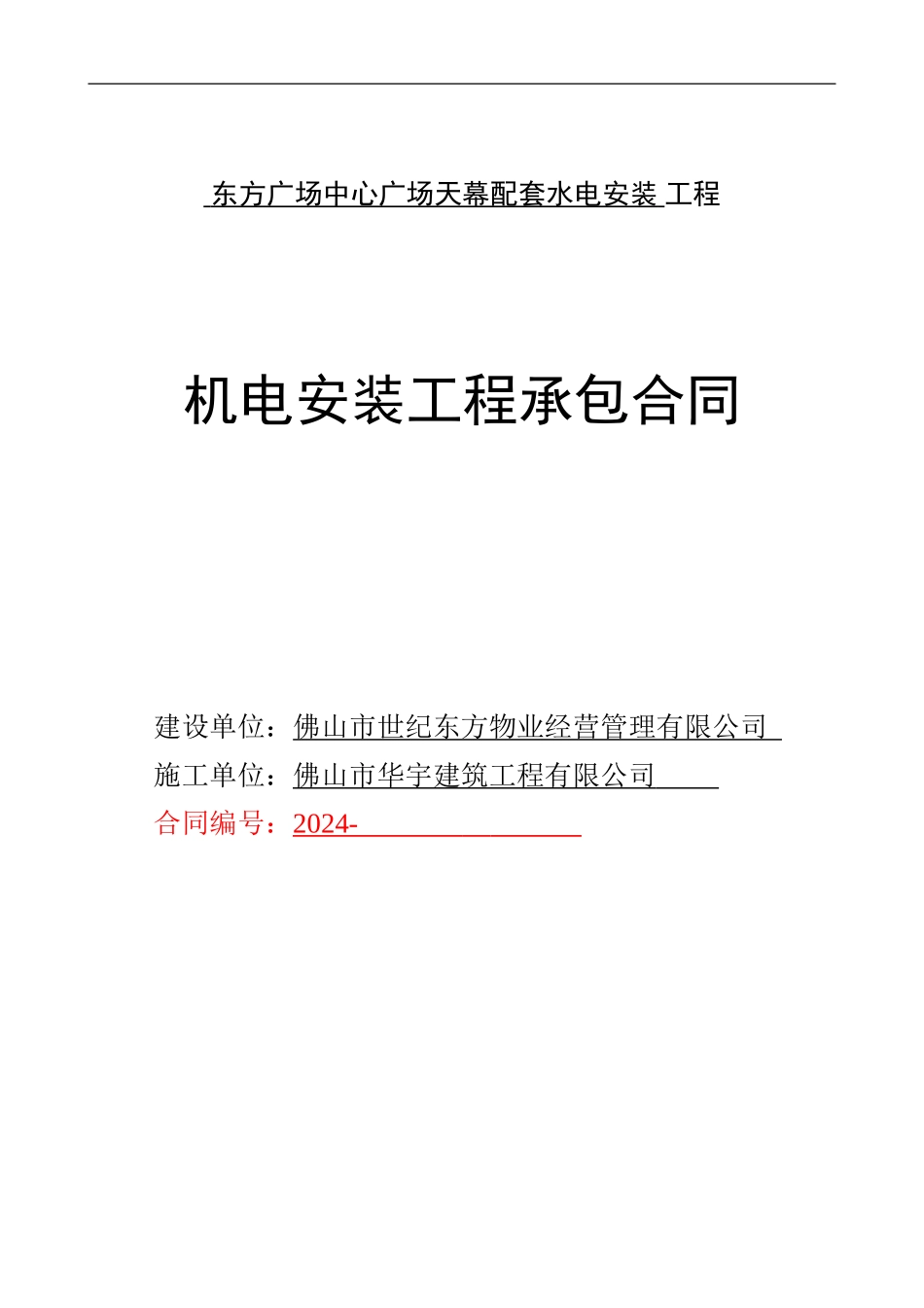 东方广场中心广场天幕配套水电安装工程合同20241031改_第1页