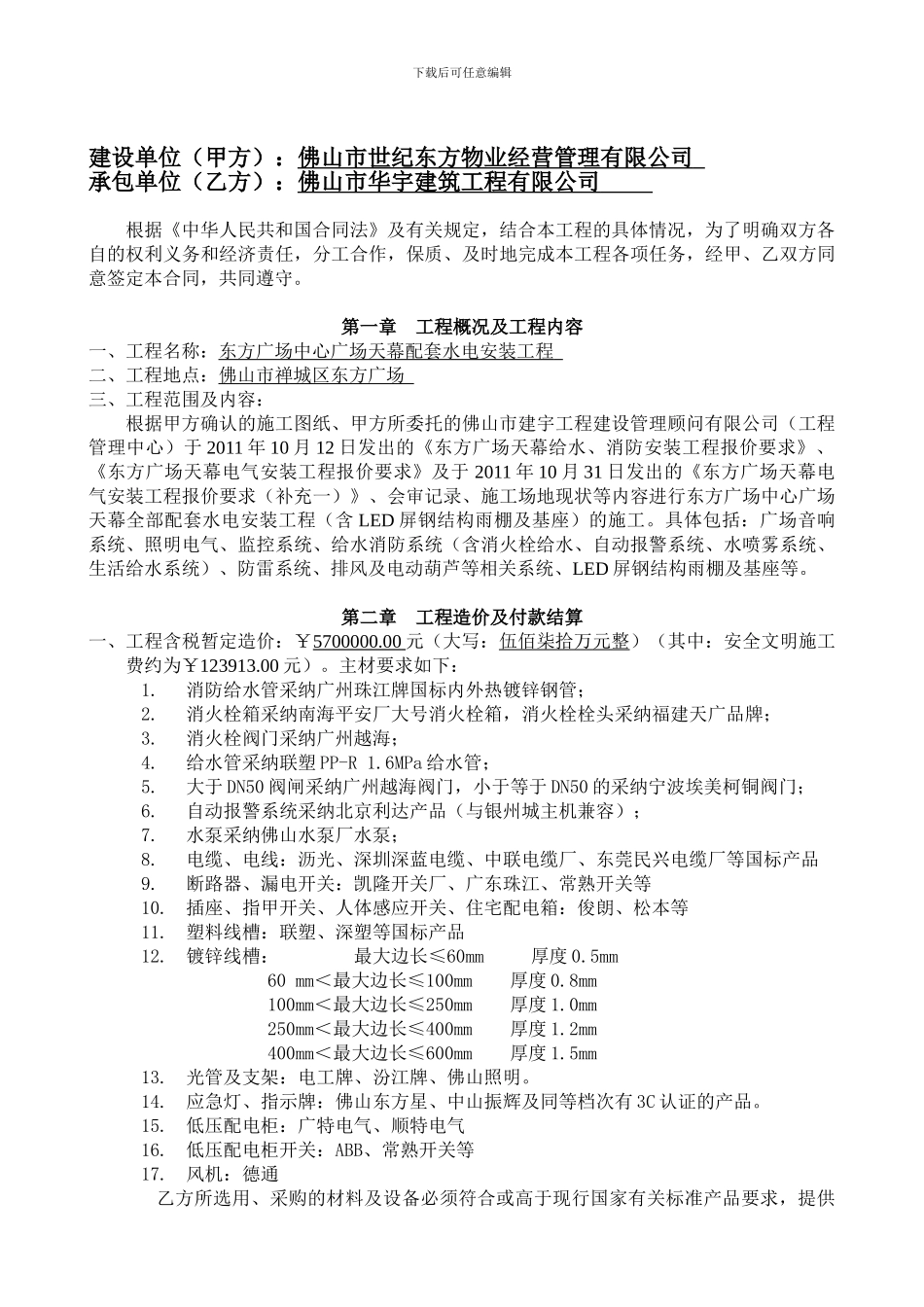 东方广场中心广场天幕配套水电安装工程合同20241031改_第2页