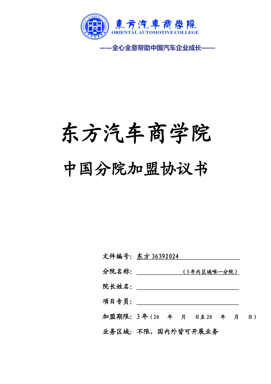 东方汽车商学院加盟协议4P定板_第1页