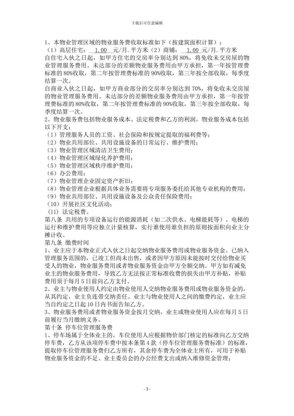 东方御景前期物业服务合同.doc_第3页