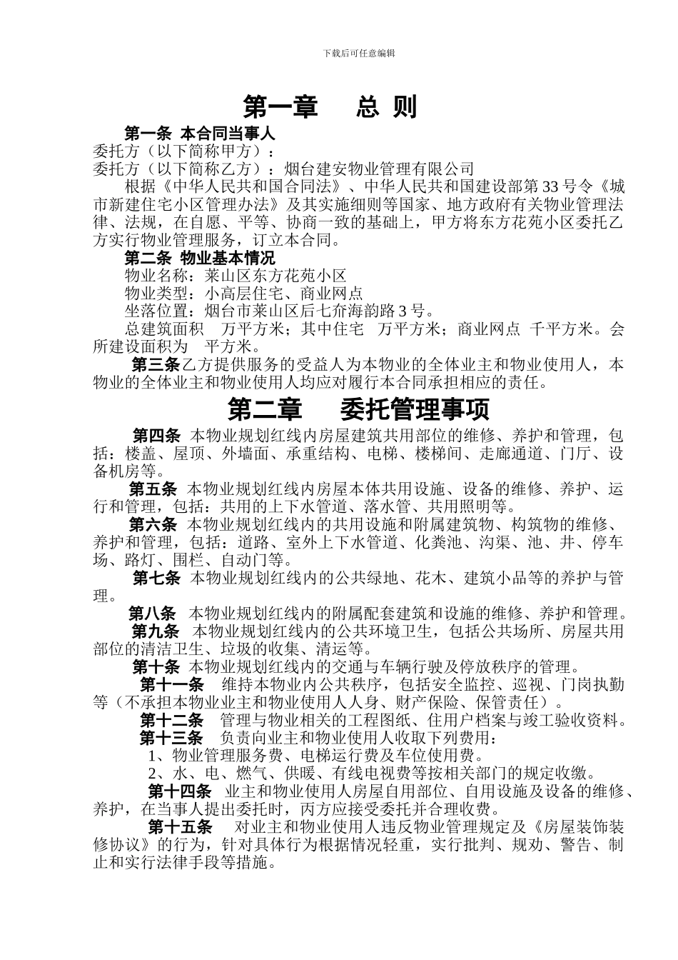 东方花苑小区物业管理服务委托合同_第2页