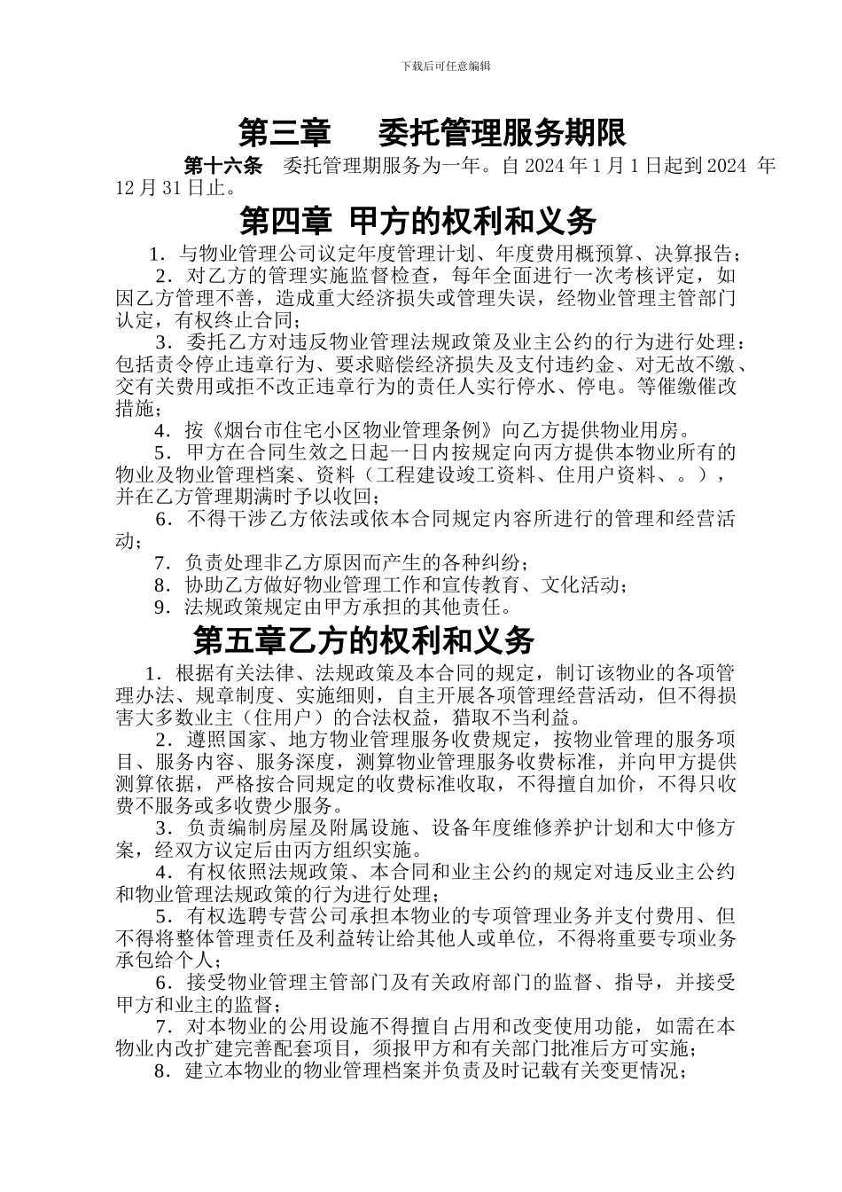 东方花苑小区物业管理服务委托合同_第3页