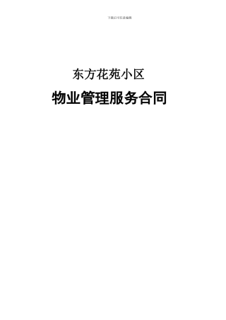 东方花苑小区物业管理服务委托合同
