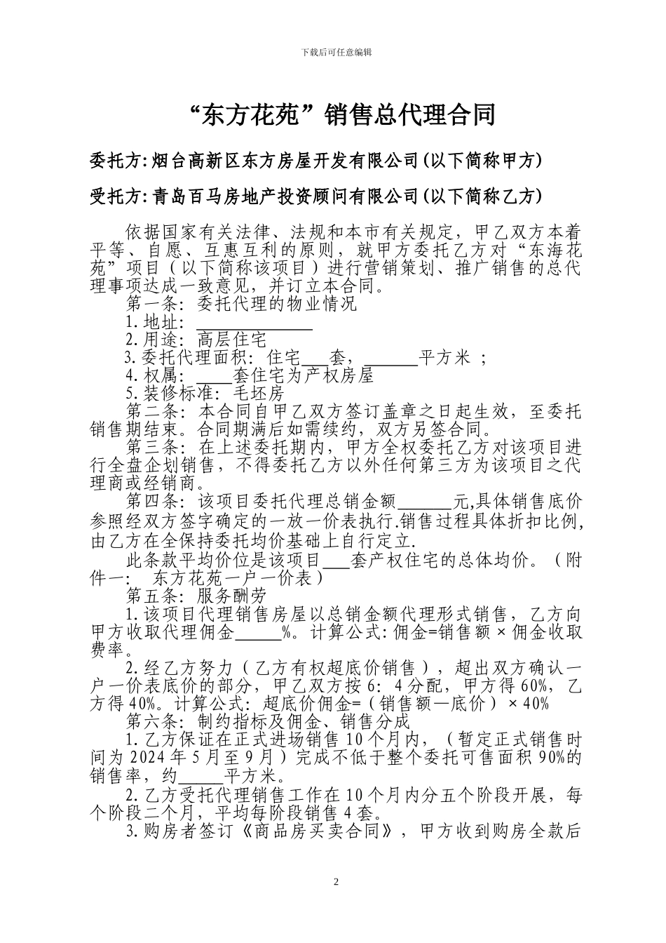 东方花苑合同_第2页
