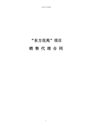 东方花苑合同