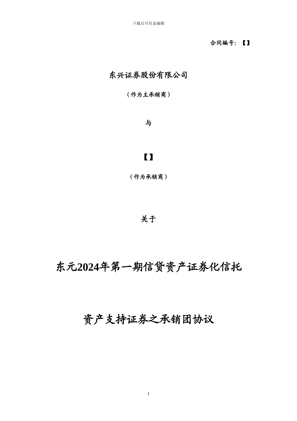 东方资产信贷资产证券化项目承销团协议_第1页