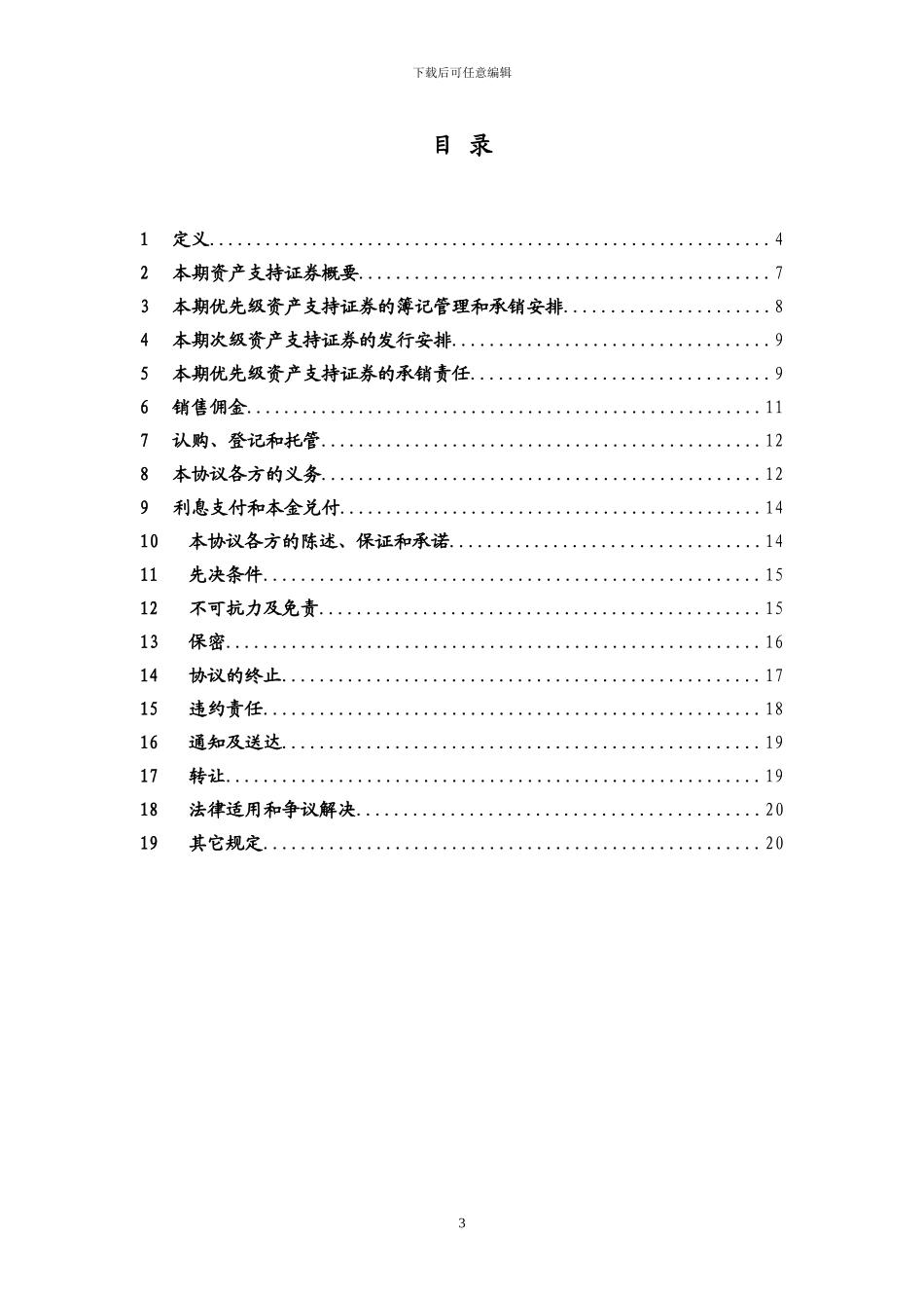 东方资产信贷资产证券化项目承销团协议_第3页