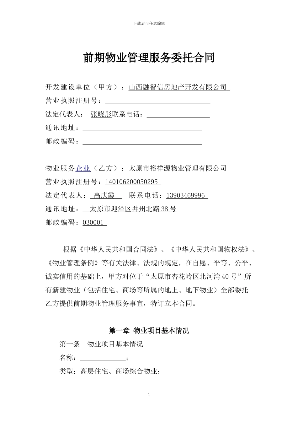 东方雅苑前期物业服务合同_第1页