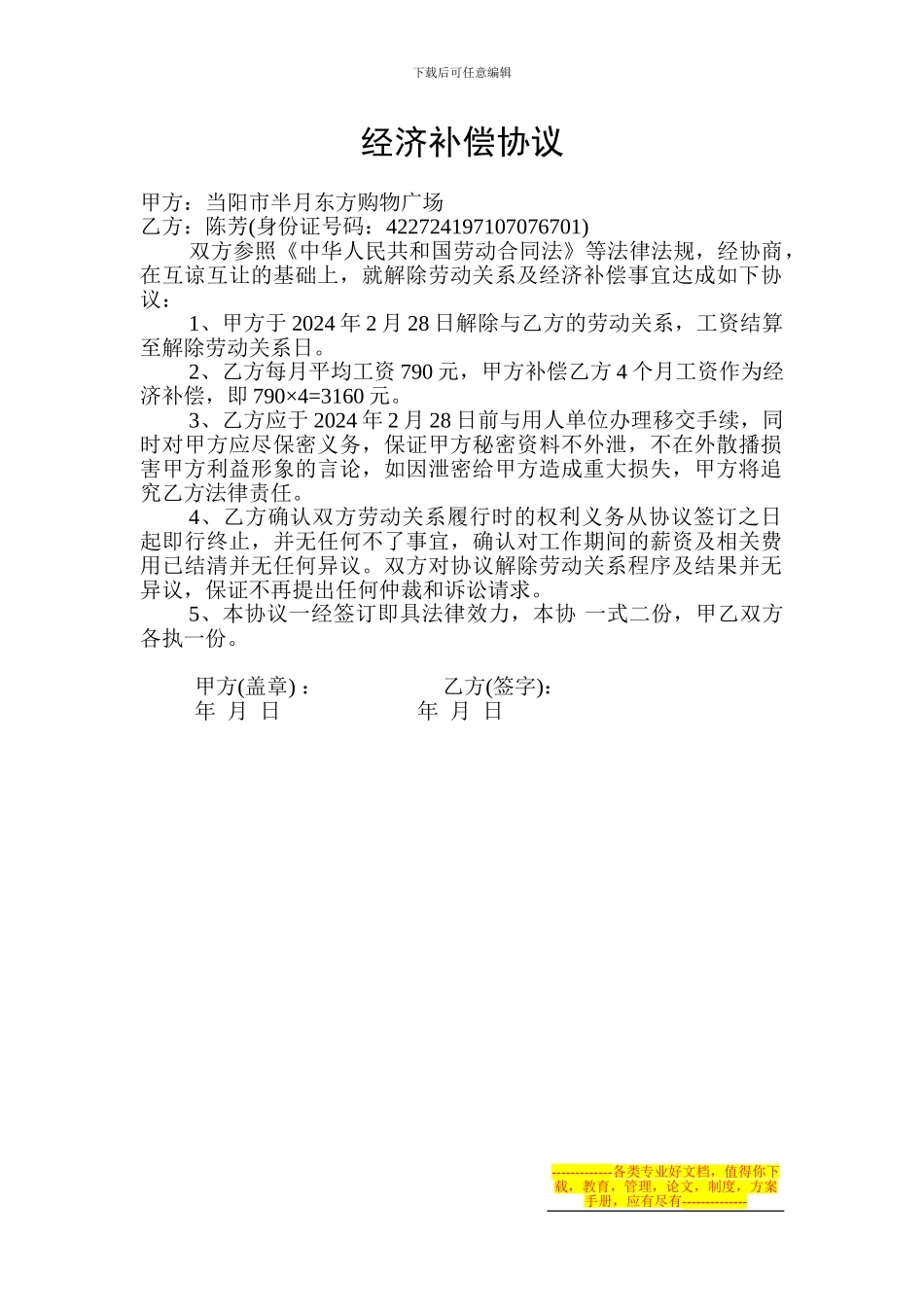 东方超市解除劳动关系补偿协议_第2页