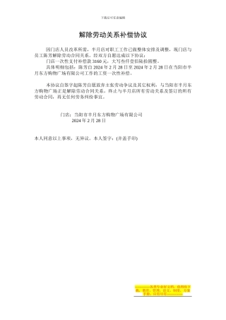 东方超市解除劳动关系补偿协议