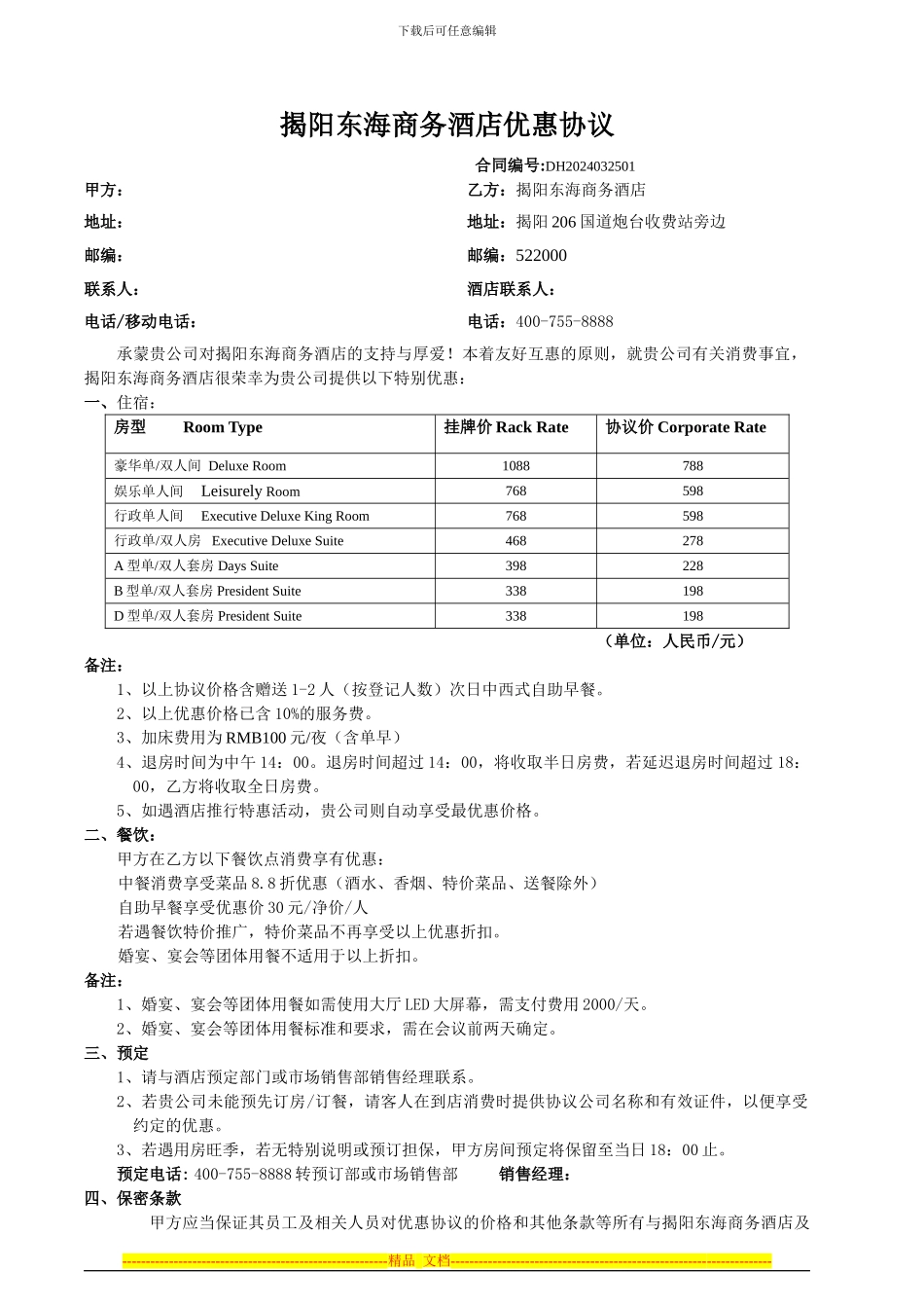东海酒店协议_第1页