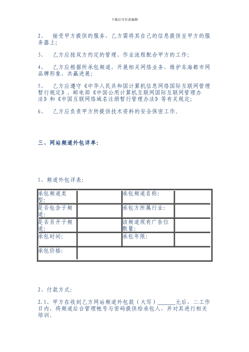 东海都市网栏目外包服务合同书_第2页