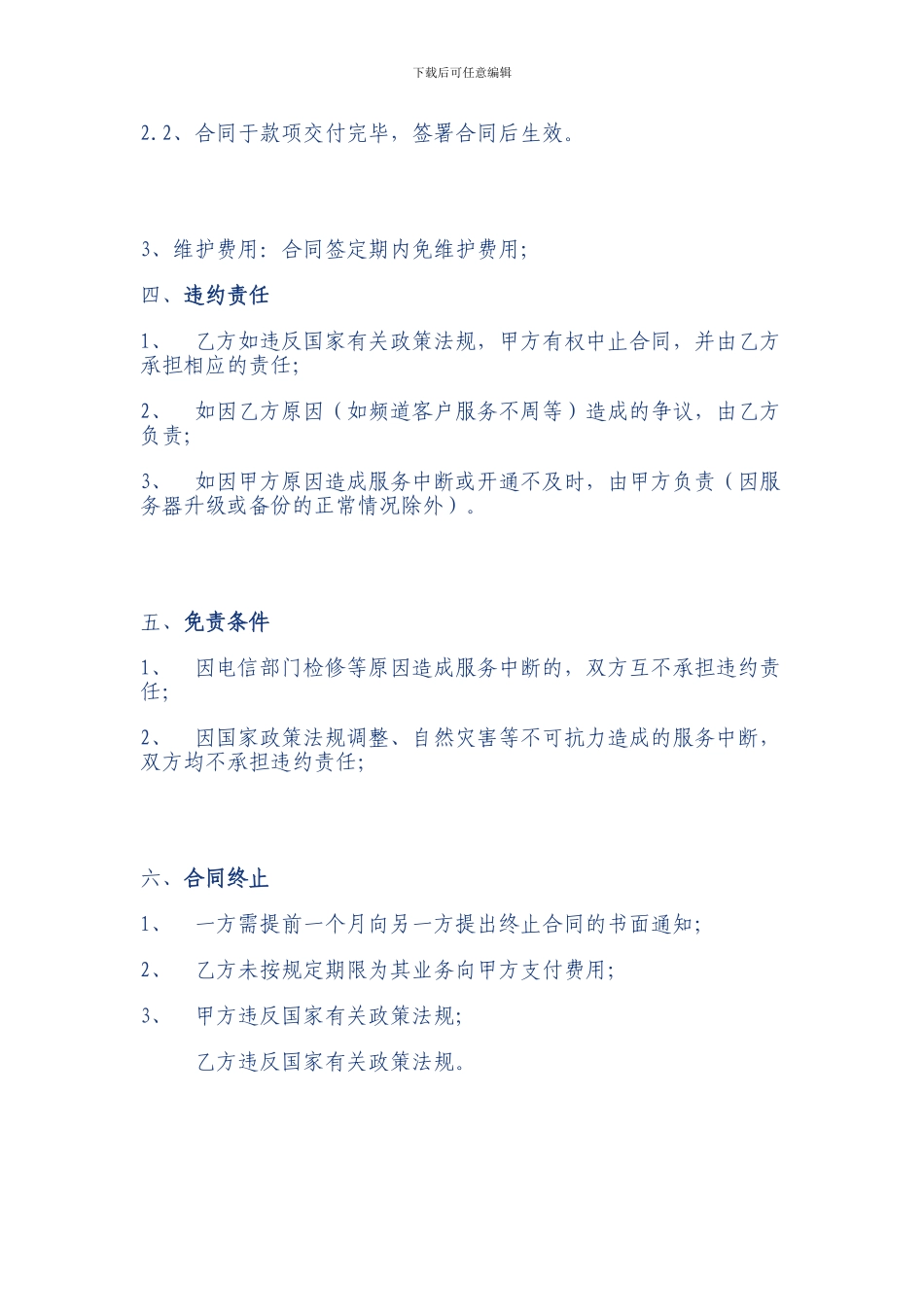 东海都市网栏目外包服务合同书_第3页