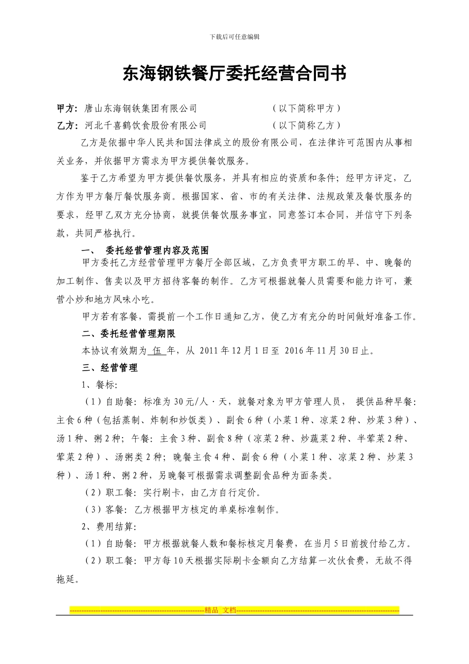 东海钢铁餐厅委托经营合同书_第1页