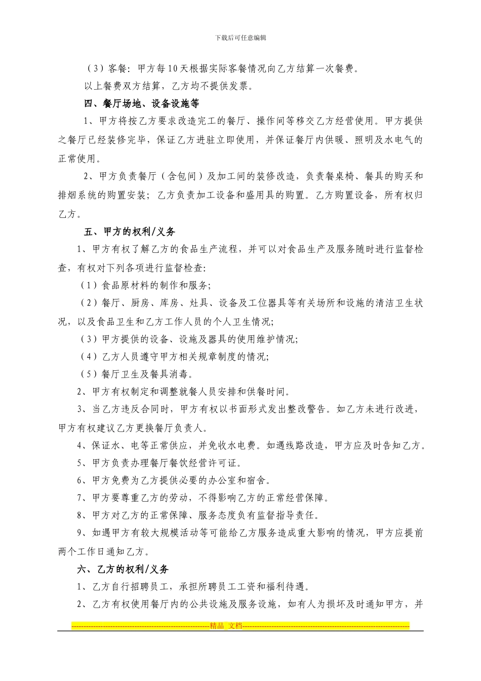 东海钢铁餐厅委托经营合同书_第2页