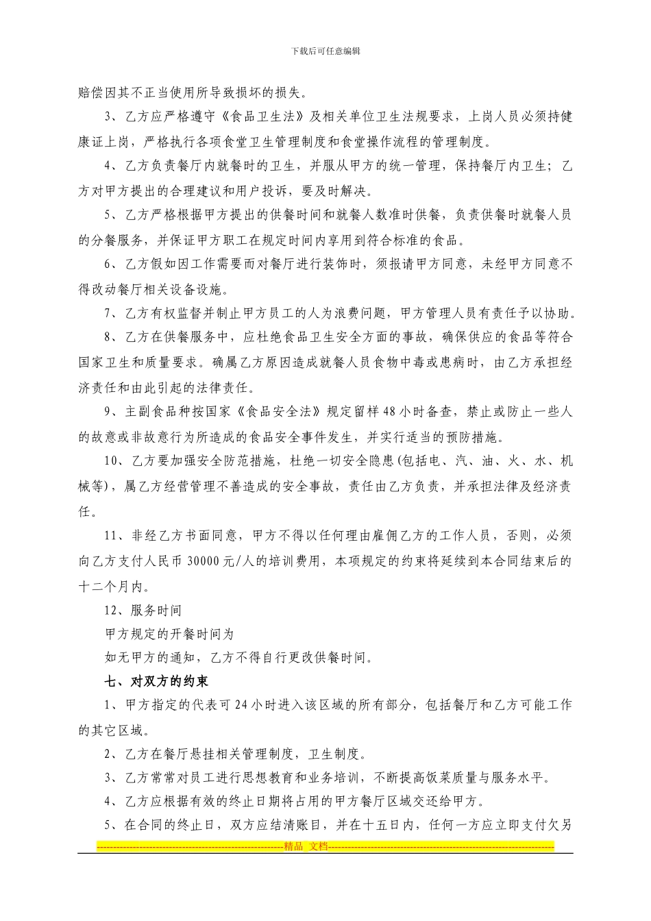 东海钢铁餐厅委托经营合同书_第3页