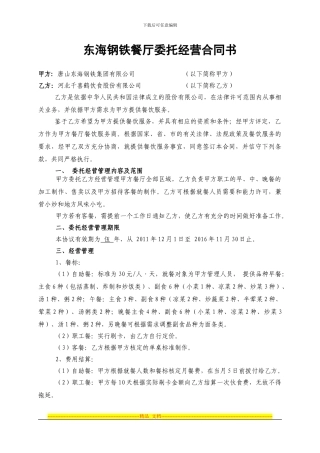 东海钢铁餐厅委托经营合同书