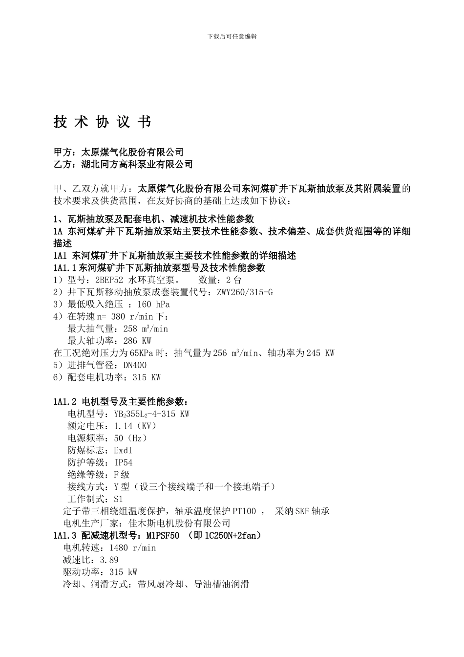 东河煤矿井下瓦斯移动抽放系统技术协议书_第1页