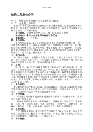 东润华庭装饰合同-