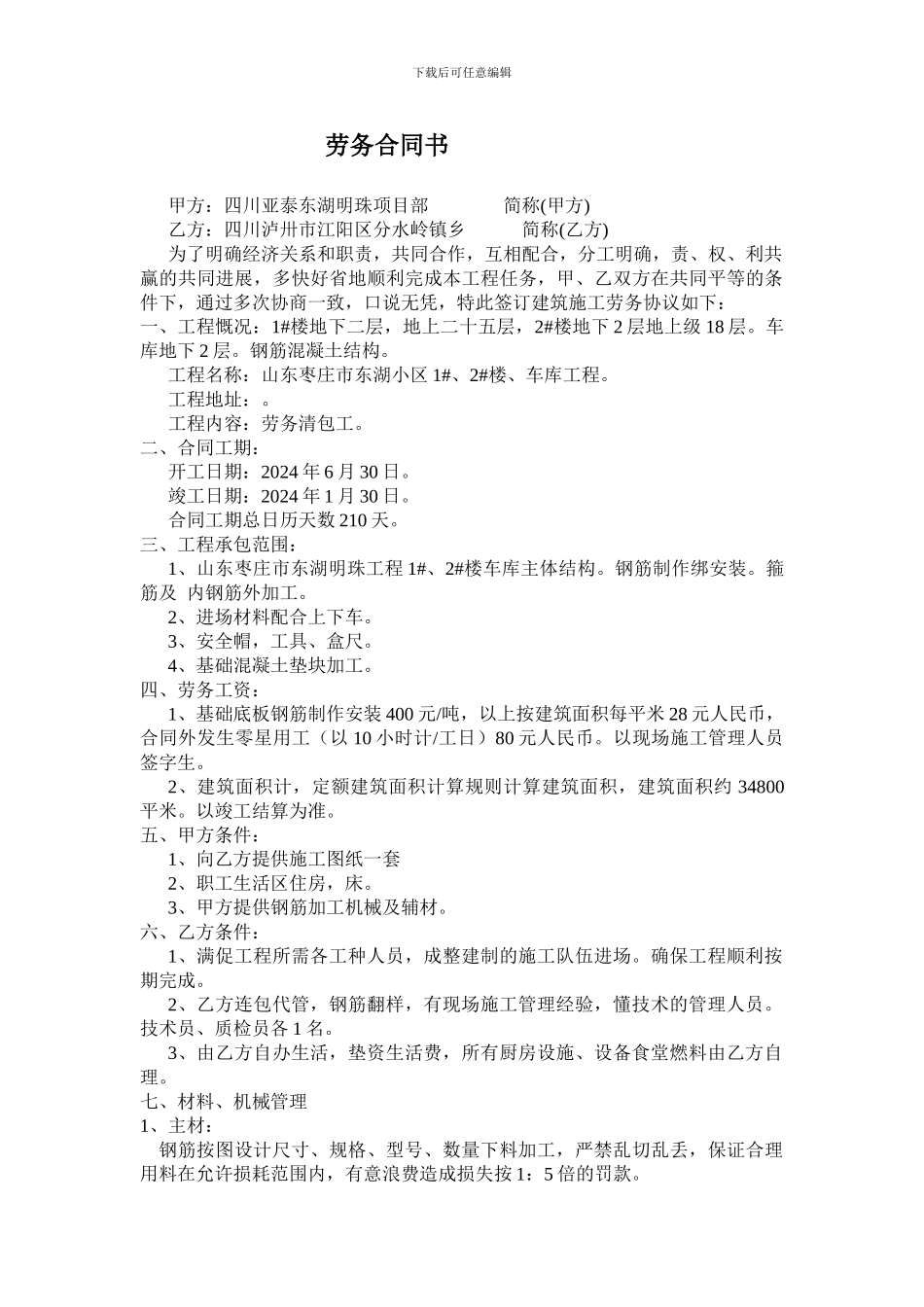 东湖-钢筋班施工合同书_第1页