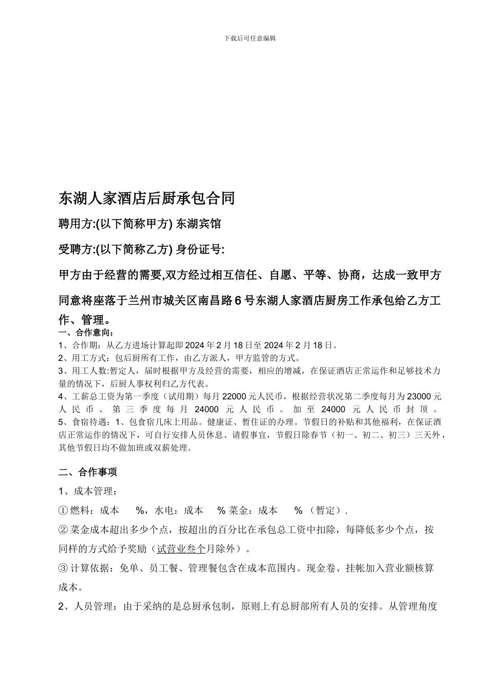 东湖人家酒店后厨承包合同改.doc_第1页