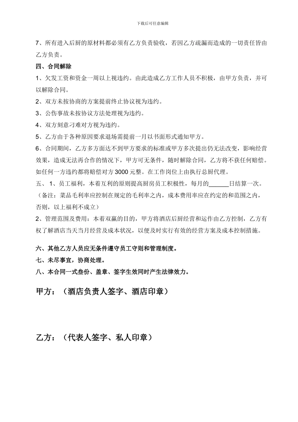 东湖人家酒店后厨承包合同改.doc_第3页
