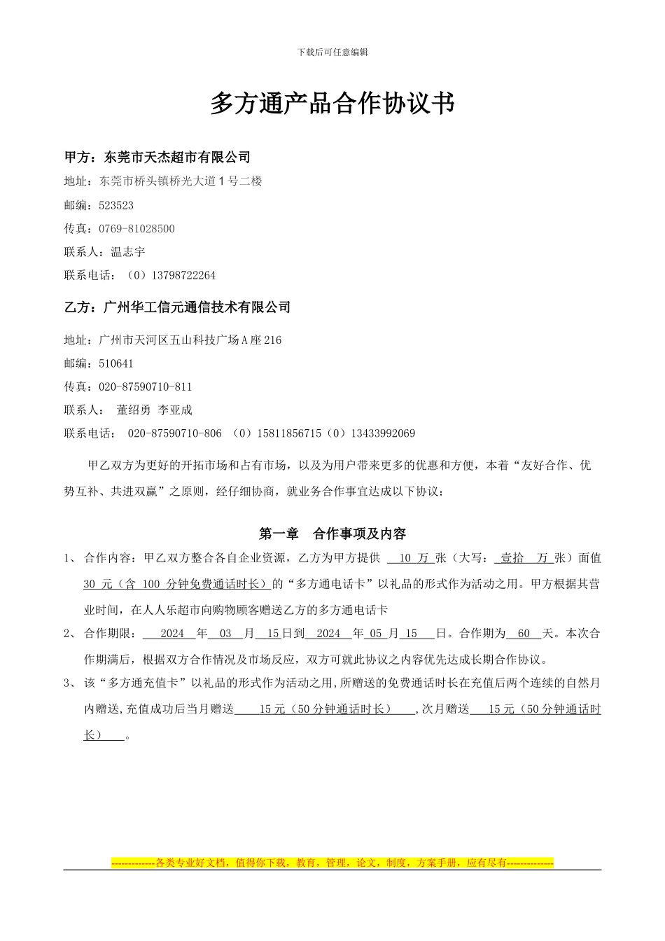 东莞人人乐超市合作协议_第1页