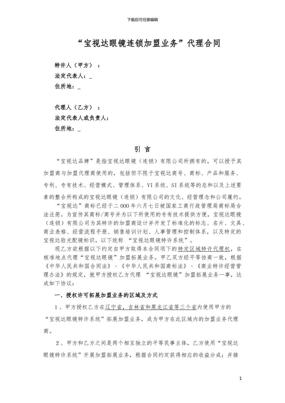 东北三省代理合同20240330_第1页