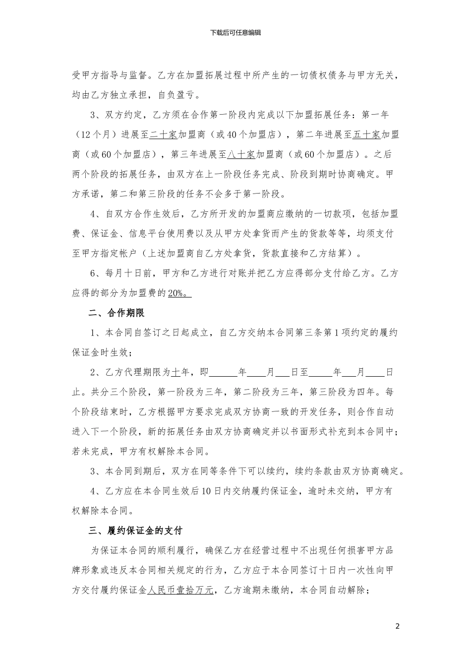 东北三省代理合同20240330_第2页