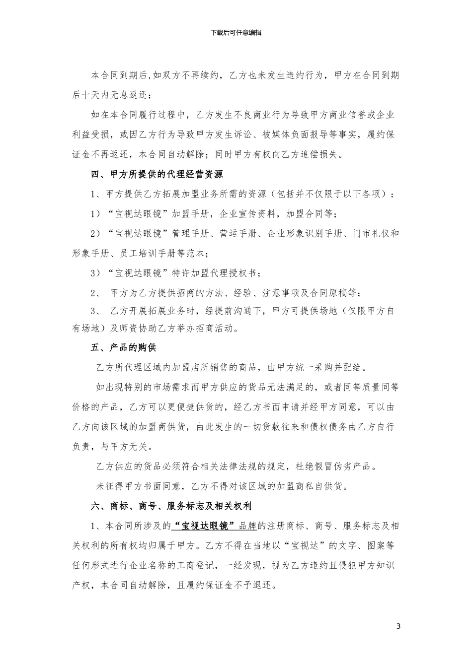 东北三省代理合同20240330_第3页