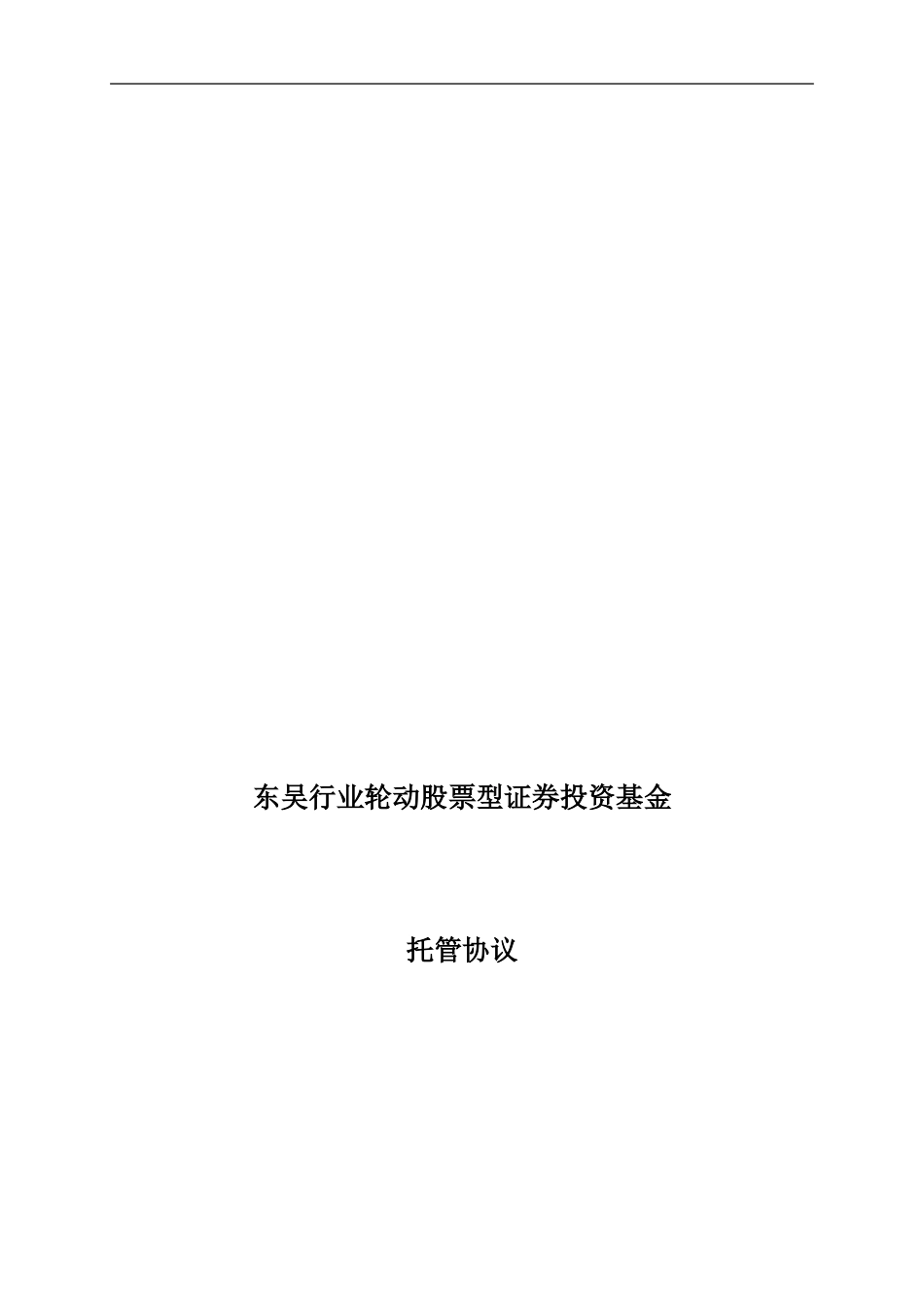 东吴行业轮动股票型证券投资基金托管协议_第1页