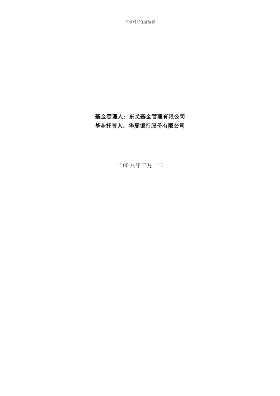 东吴行业轮动股票型证券投资基金托管协议_第2页
