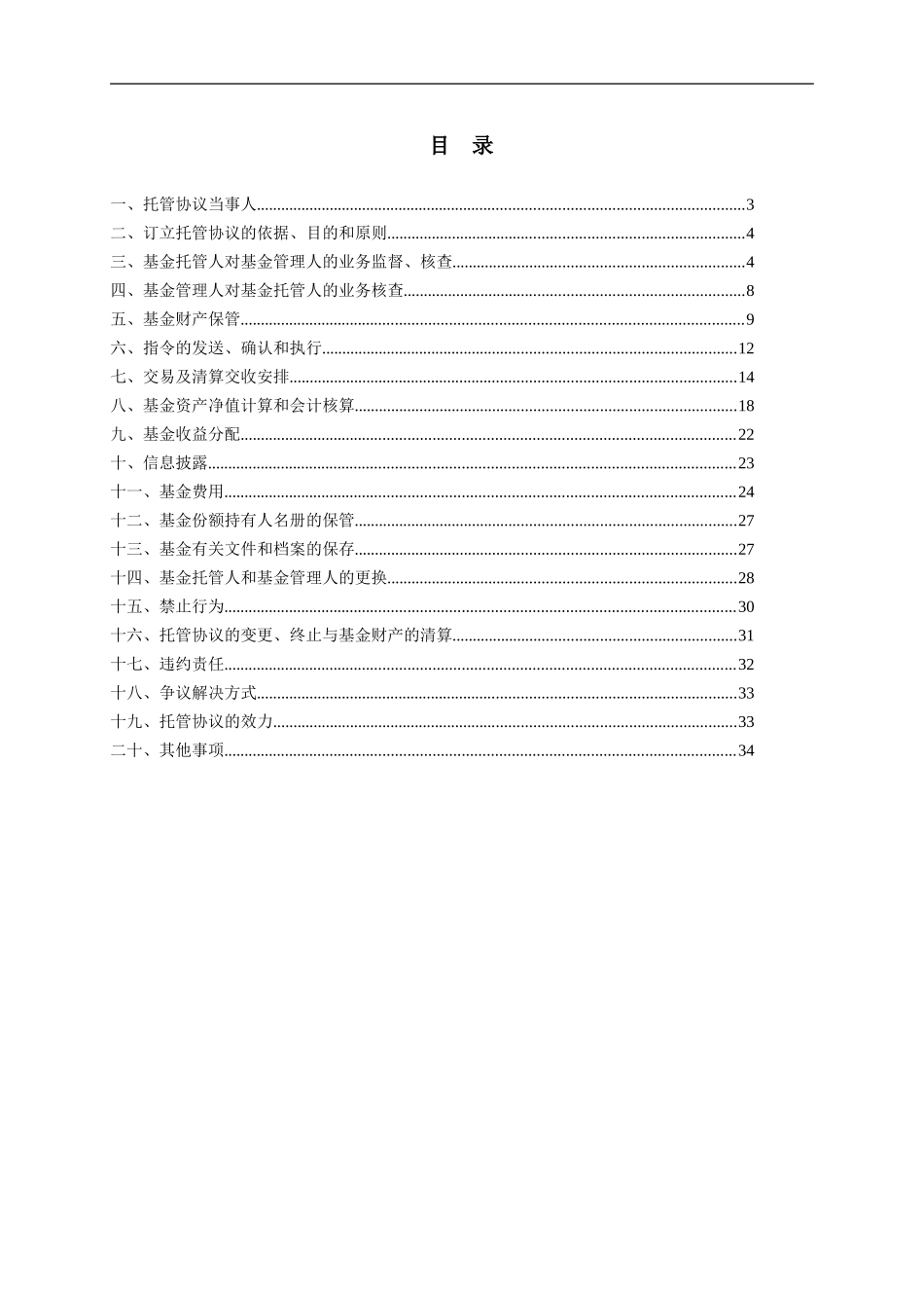 东吴行业轮动股票型证券投资基金托管协议_第3页