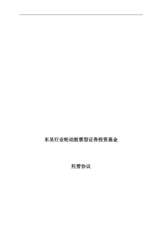 东吴行业轮动股票型证券投资基金托管协议