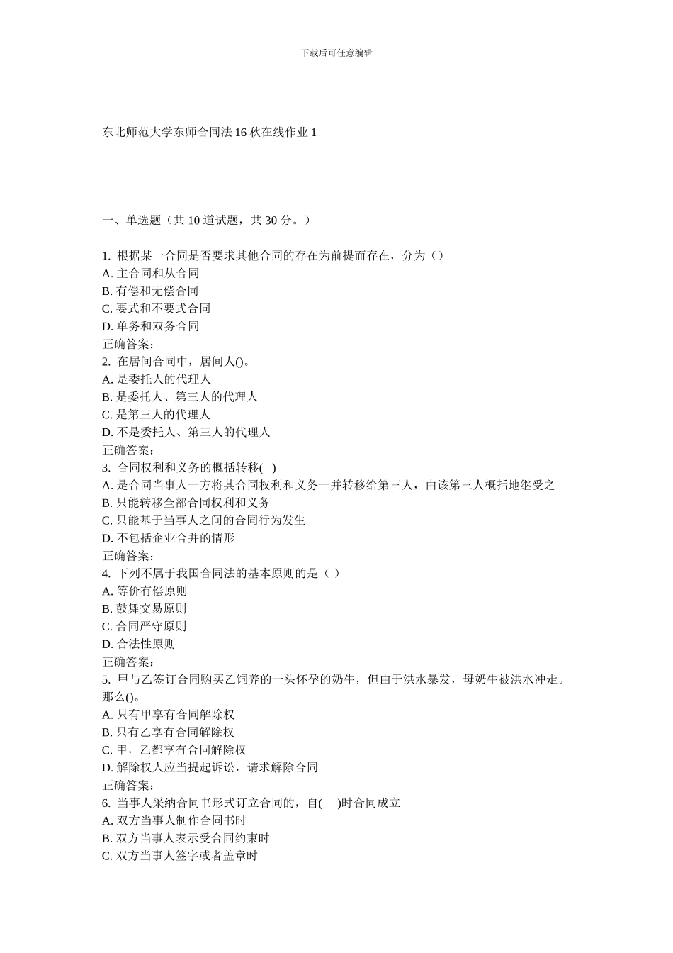 东师《合同法16秋在线作业1_第1页