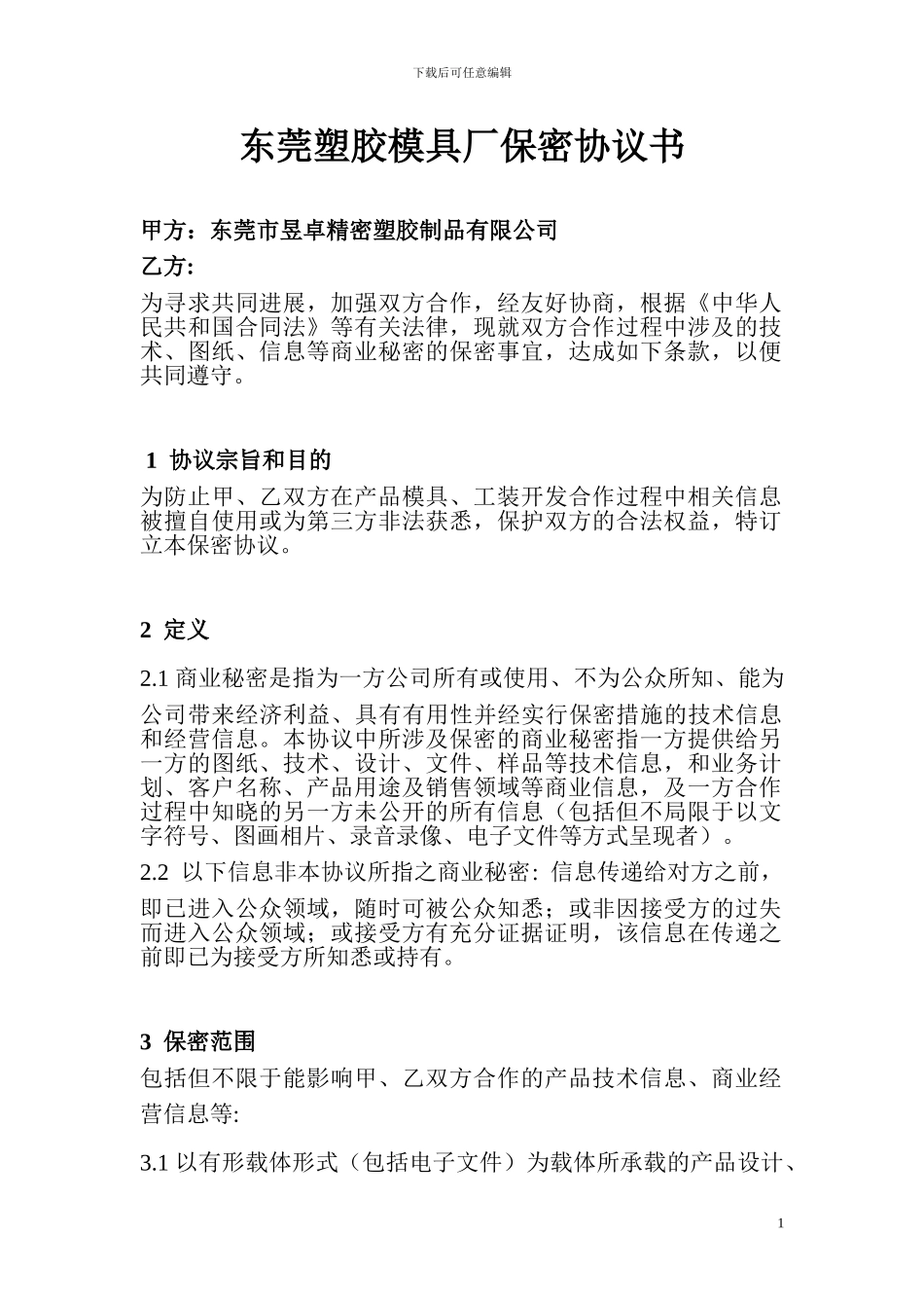 东莞塑胶模具厂保密协议书_第1页
