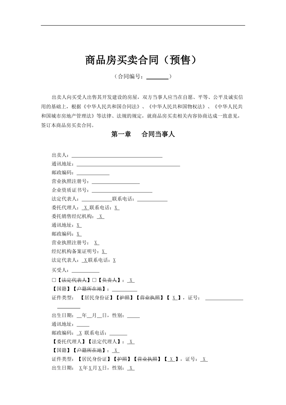 东莞商品房买卖合同及补充协议(1)_第1页