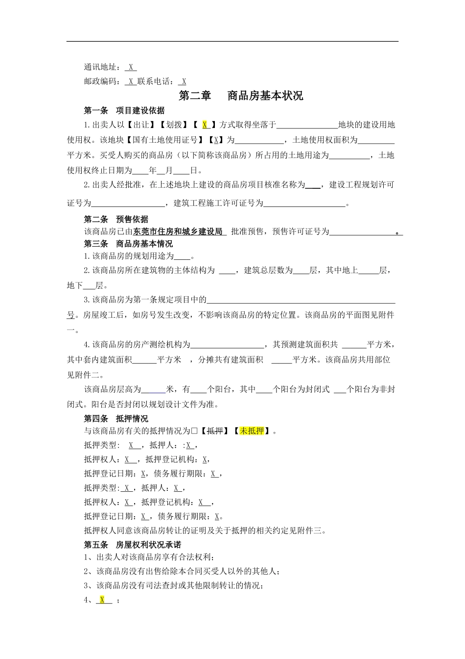 东莞商品房买卖合同及补充协议(1)_第2页