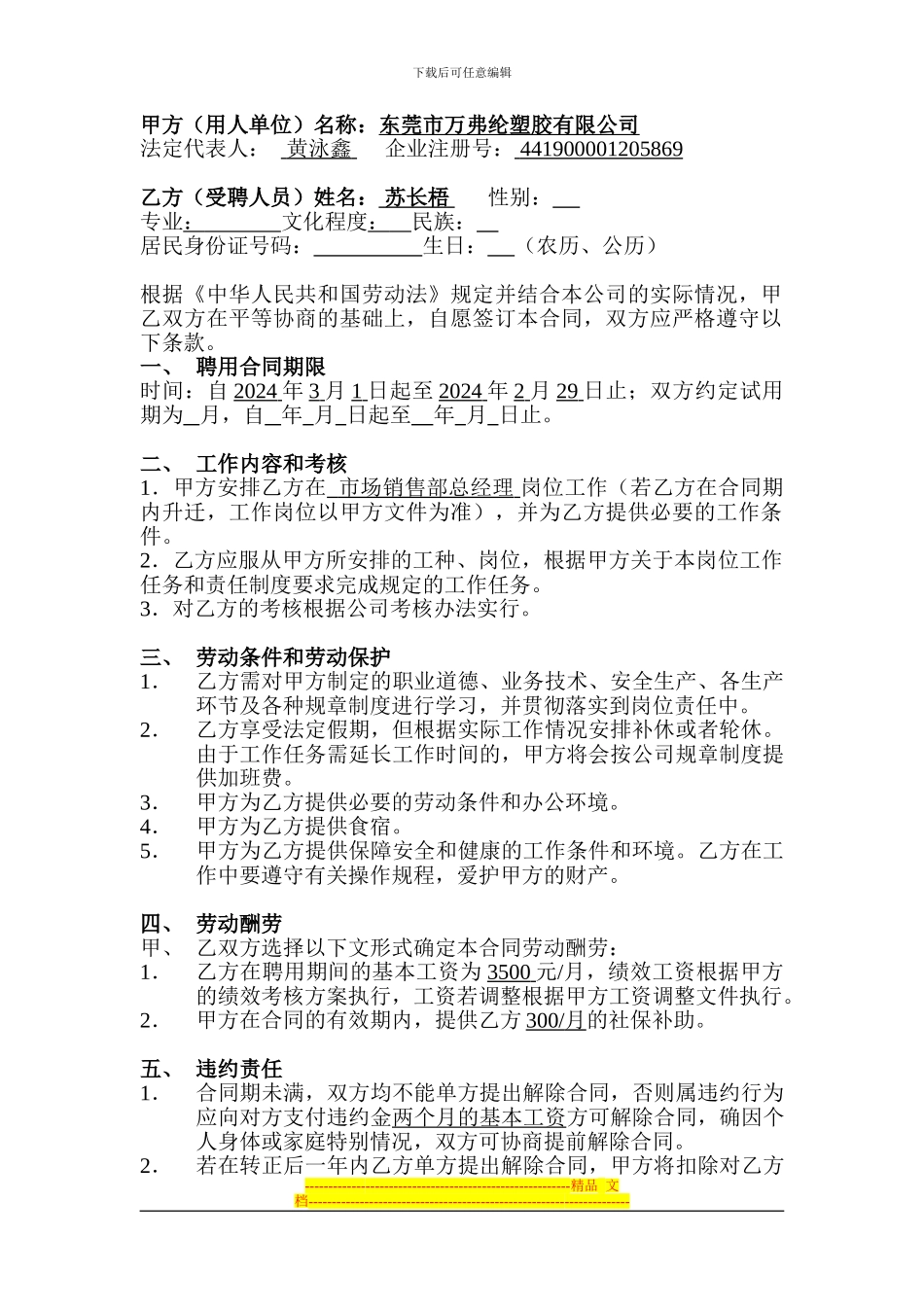 东莞市万弗纶塑胶有限公司市场部副总经理聘用合同_第1页
